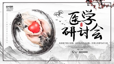 水墨风医学研讨会宣传展板
