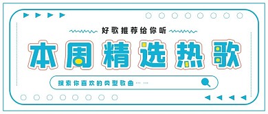 清新极简本周精选热歌
