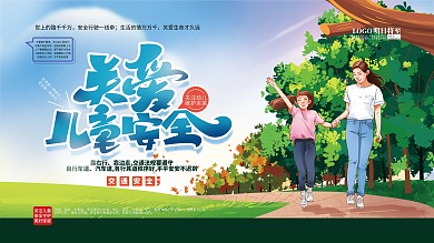 手绘清新家人关爱儿童安全宣传展板