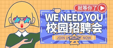 校园招聘会公众号封面图