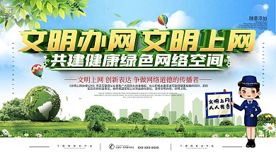 简约文明上网宣传展板