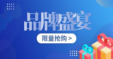 品牌盛宴活动banner