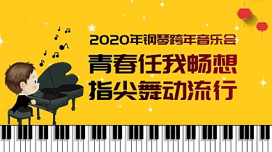 钢琴演奏跨年海报