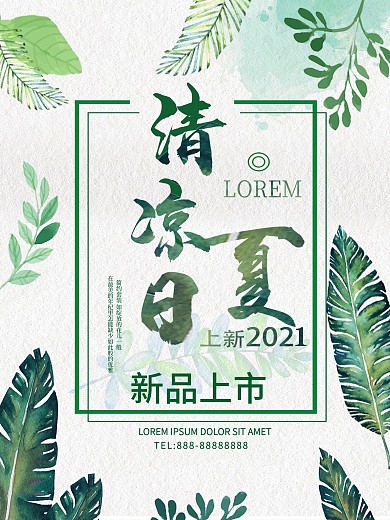 原创清凉一夏促销海报