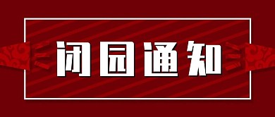 公众号封面闭园通知