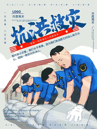 原创平面海报原创抗洪救灾宣传手绘风