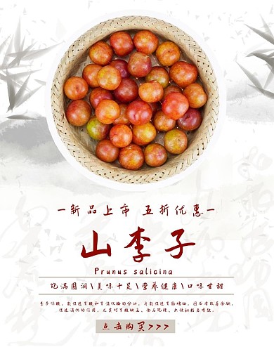 新鲜山李子电商海报