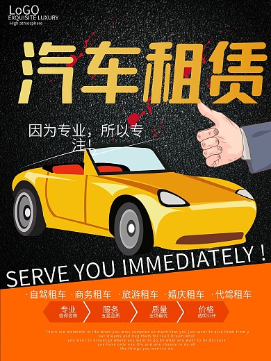 汽车租赁海报