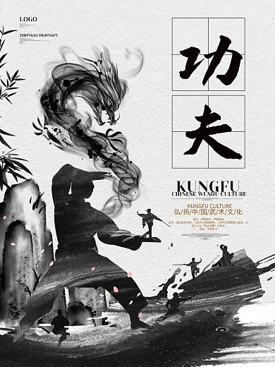 中国风水墨功夫武术文化宣传海报设计