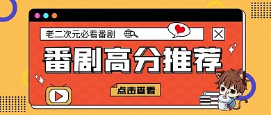 动漫综艺风公众号首图 插画 卡通 可爱