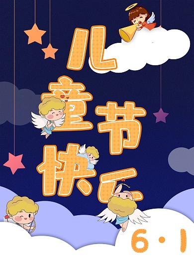 六一儿童节海报天使孩童云朵背景