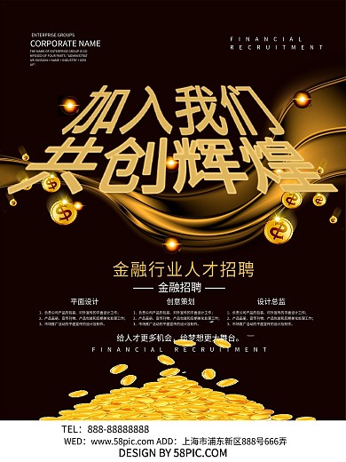 黑金大气金融招聘海报设计