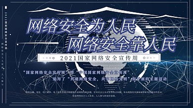 2020国家网络安全宣传周