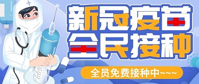 趣味漫画疫苗宣传公众号首图