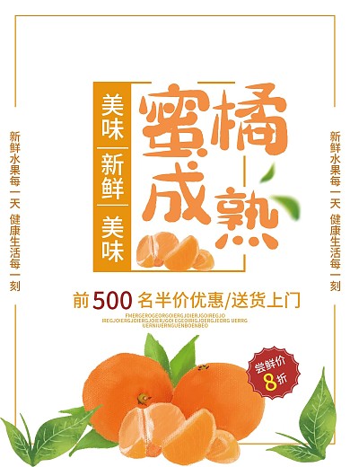 浅色简约蜜橘成熟水果美食海报