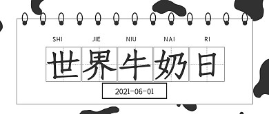 简约世界牛奶日宣传