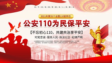 党建全国110宣传日宣传展板