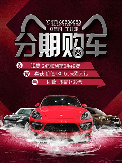 时尚创意汽车分期购海报