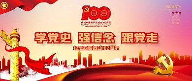 共青团开展党史学习教育手机海报