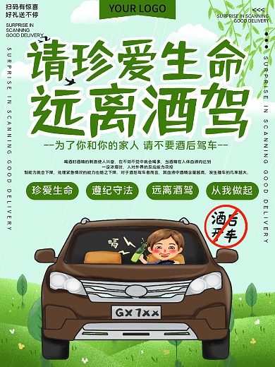 珍爱生命远离酒驾公益宣传海报