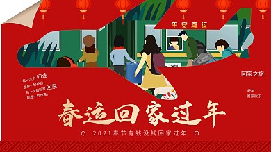 平安春运春运回家过年展板