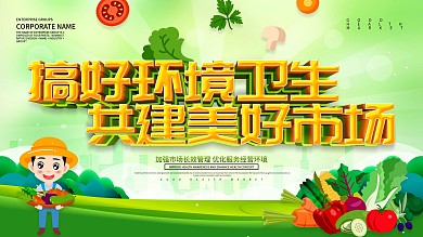 绿色小清新搞好环境卫生共建美好市场展板