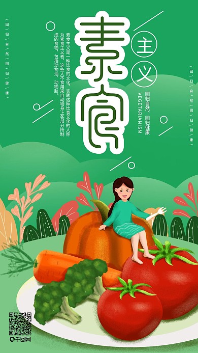 原创素食主义健康绿色蔬菜简约手机海报
