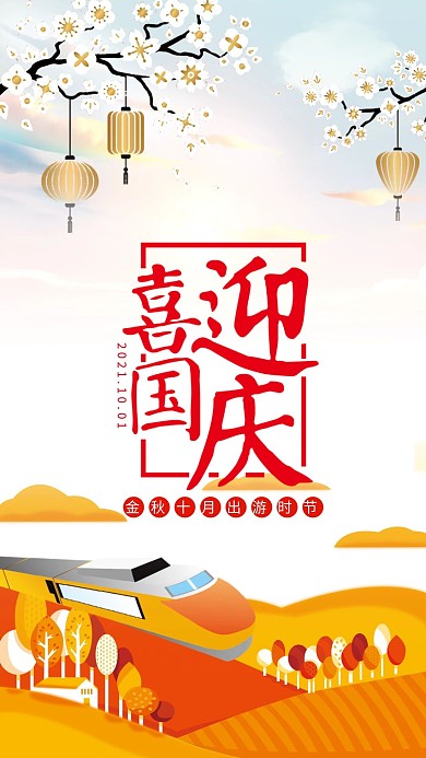 国庆节喜庆国庆国庆出游季手机海报