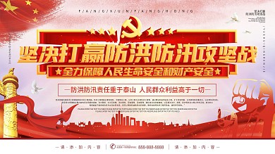 简约风坚决打赢防洪防汛攻坚战宣传展板