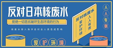 反对日本核废水事件公众号首图