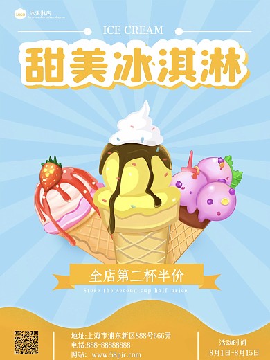 简约大气冰淇淋海报