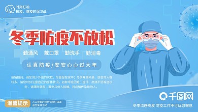冬季防疫宣传展板