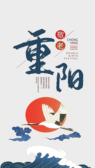 重阳节简约中国风手机海报