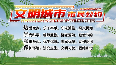 文明城市市民公约绿色清新科普展板