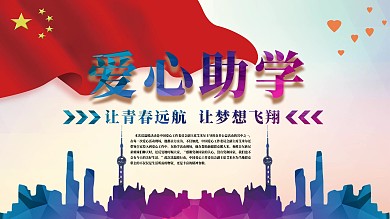 爱心助学公益宣传展板