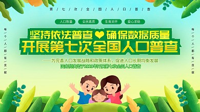 第七次人口普查口号标语展板