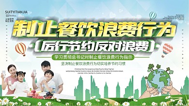 坚决制止餐饮浪费行为宣传展板