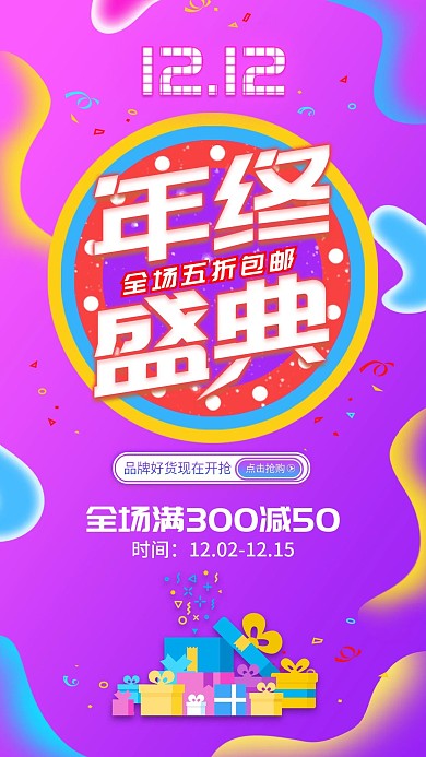 流体渐变年终盛典双十二手机海报