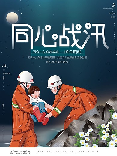 原创手绘同心战汛抗洪抢险口号宣传公益海报
