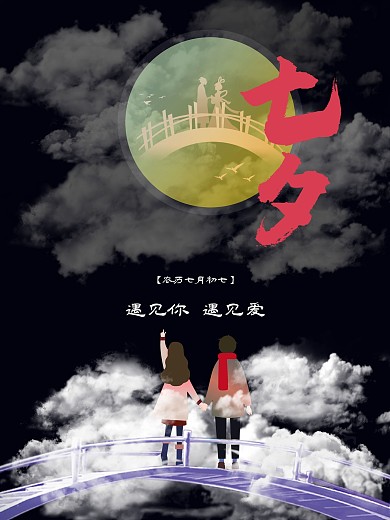 七夕遇见你遇见爱