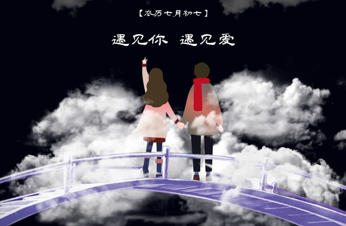 月亮情人节鹊桥七夕遇见你爱
