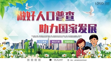 全国第七次人口普查安全公益宣传展板