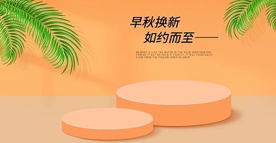 电商简约海报banner早秋换新季场景图