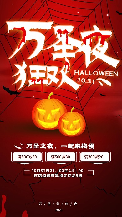 原创万圣夜狂欢简约手机海报配图