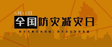 防灾减灾 海报 灾情 救助