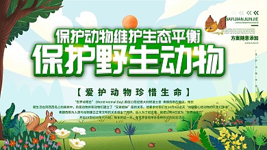 保护野生动物、爱护动物宣传展板
