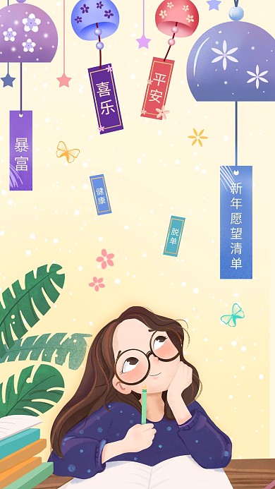 新年创意类愿望清单手机海报