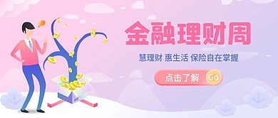 金融保险理财周营销公众号封面