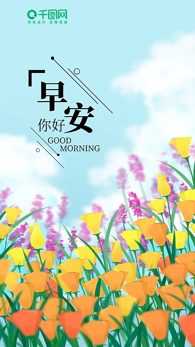 简约小清新早安你好手机海报