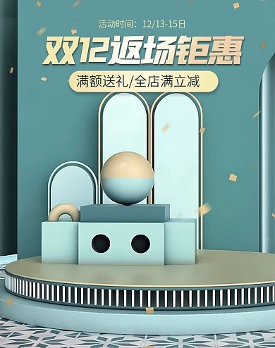 双十二12返场钜惠简约清新